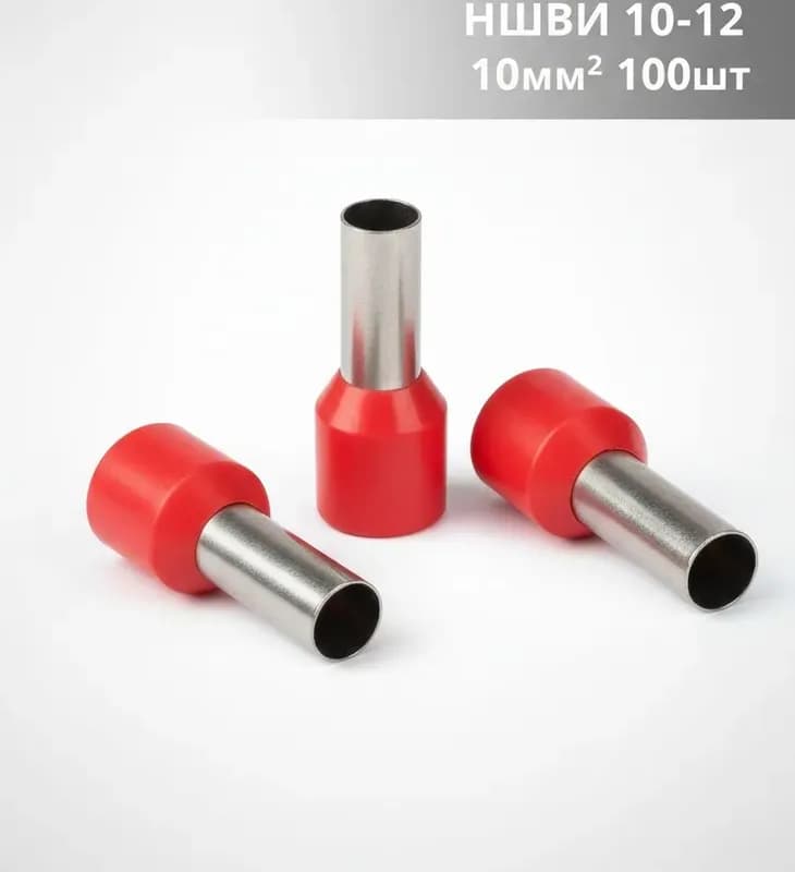 Наконечники НШВ набор 10