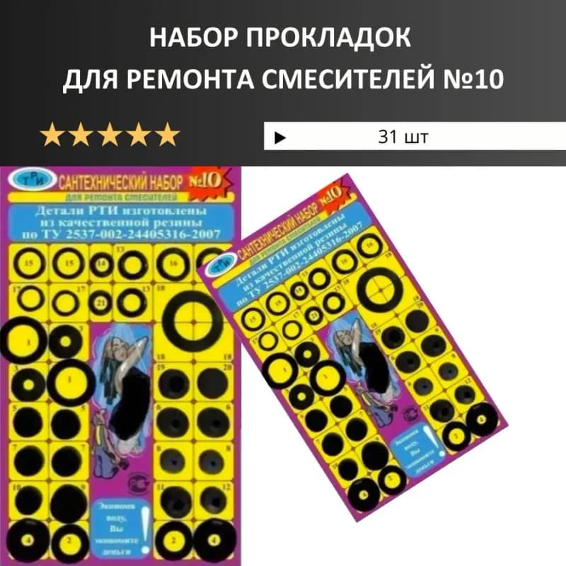 Ремкомплект сантехника №10 33 шт