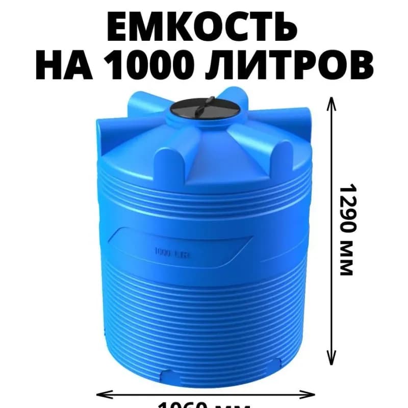 Бочка синяя пищевая 1000 л вертикальная