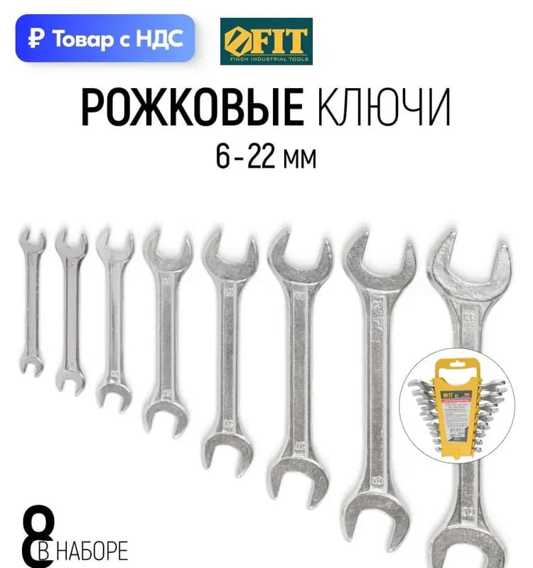 ФИТ набор ключей рожковых стандарт