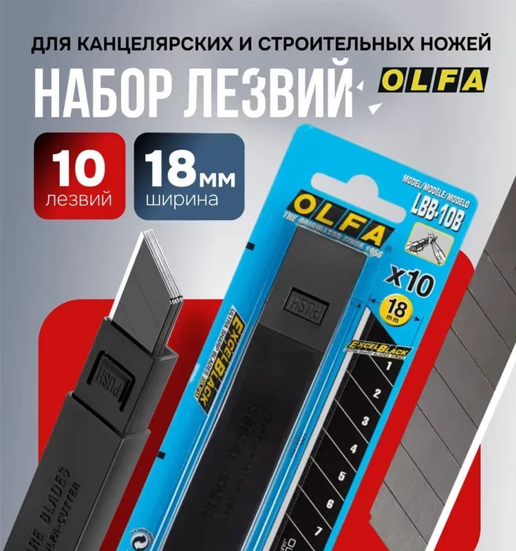 Лезвие Olfa OL-LBB-10B 18 мм, лезвий 10 шт.