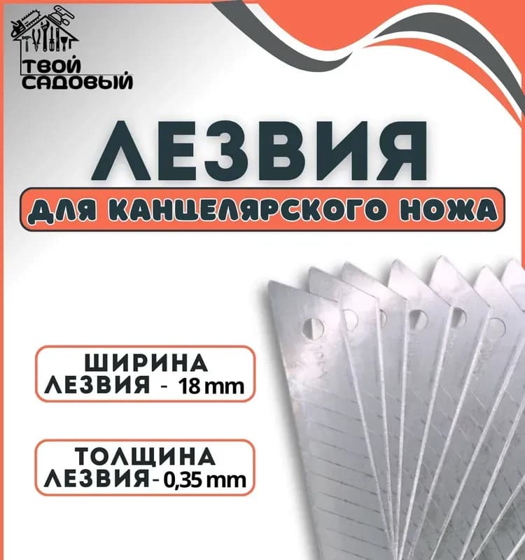 Лезвия для ножа 100 мм