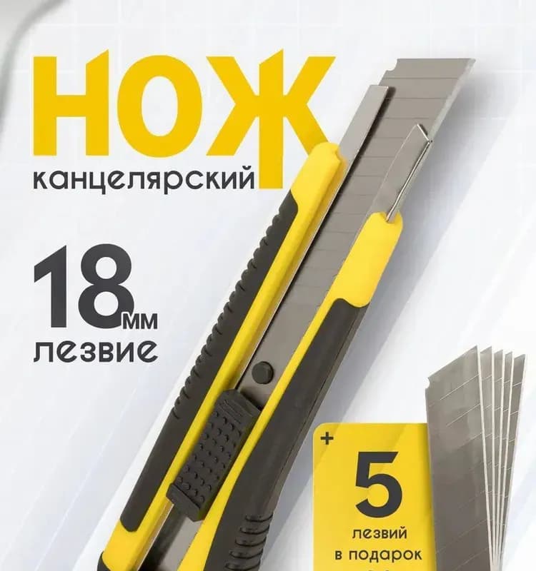 Нож канцелярский