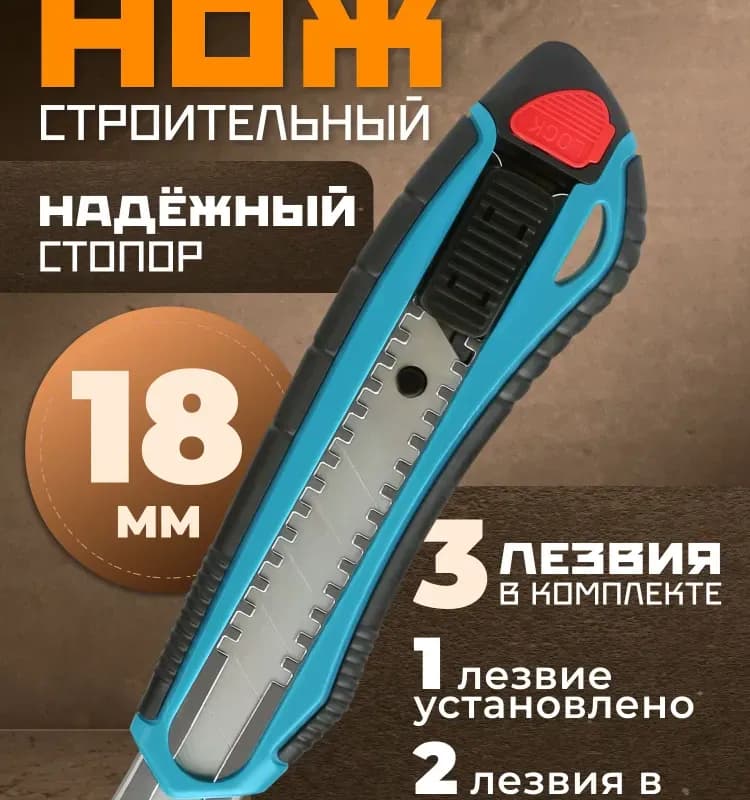 Нож строительный 18 ММ хорошие