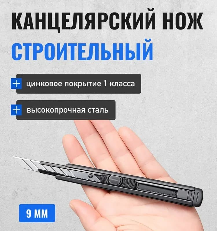 Нож технический 9ММ