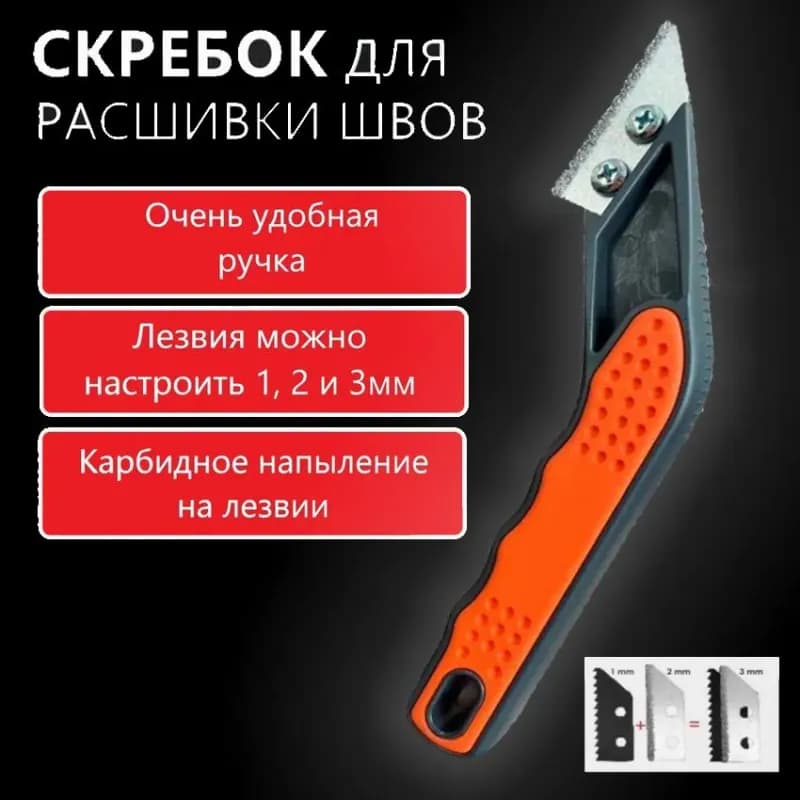 Скребок для расшивки швов 2+1=3 ММ лезвия