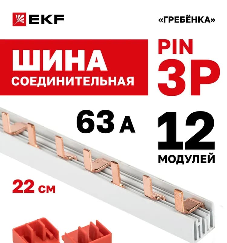 Шины соединительная типа PIN (штырь) 1Ф до 63А (длина 1м) TDM