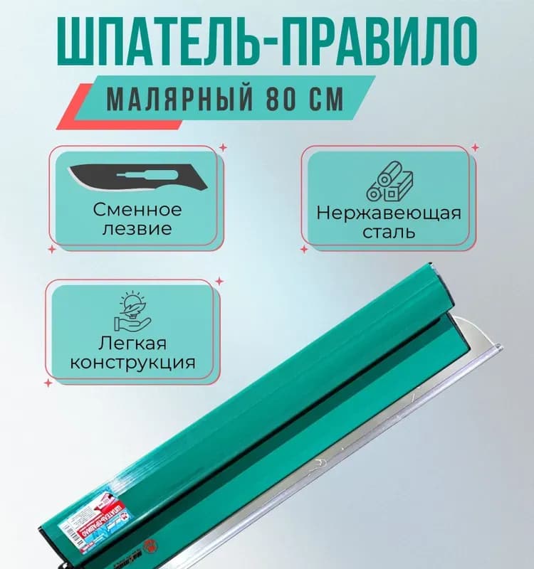 Шпатель правило со сменным лезвием 600 ММ