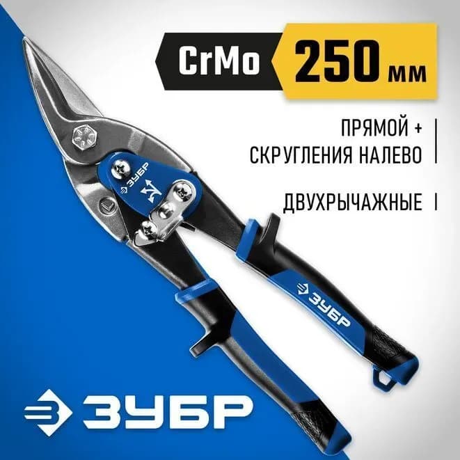 Зубр ножница по металлу 250 ММ