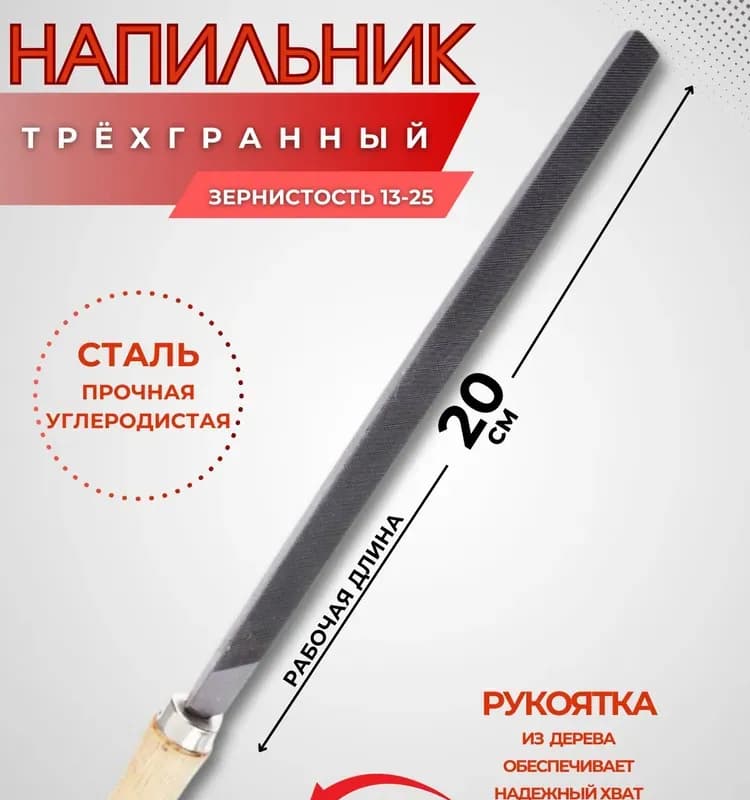 Напильник 3 гранный 200 мм
