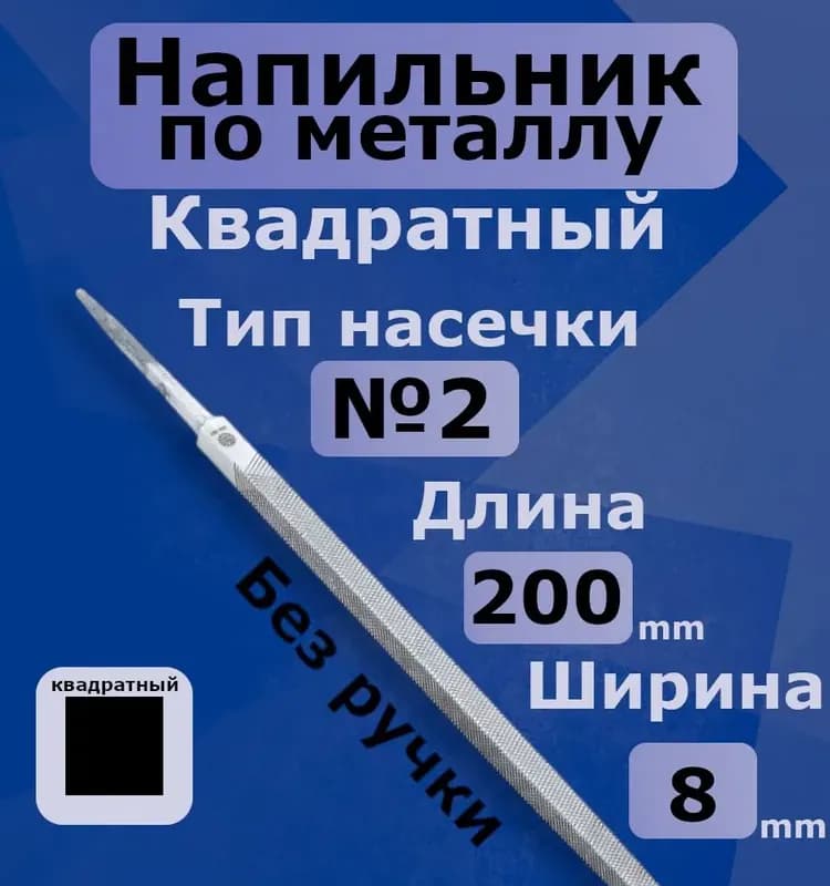 Напильник квадратный 200 мм