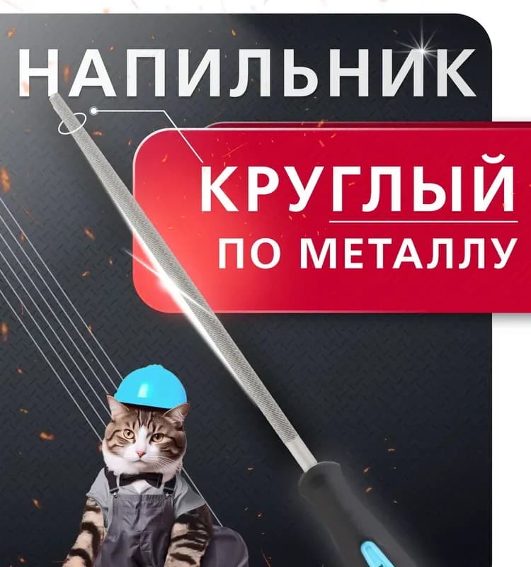 Напильник круглый