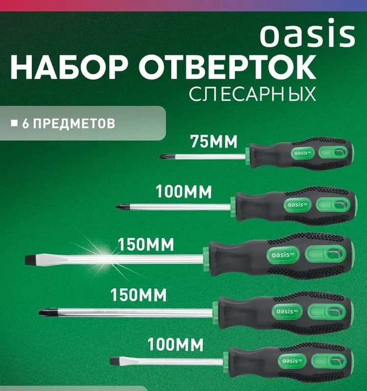 OASIS набор отвёрток слесарных