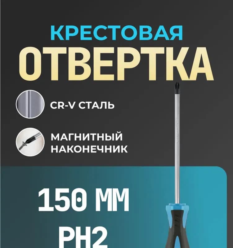 Отвёртка крестовая