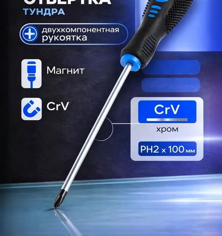 Отвёртка крестовая 2-100 ММ