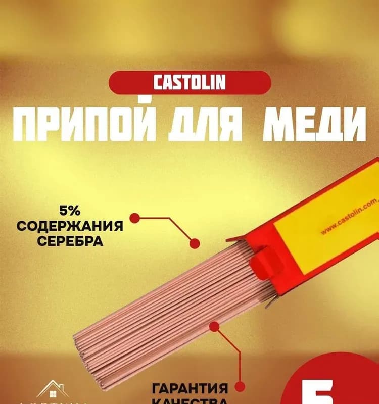 Кастолин припой для меди, серебра, латуни, бронзы