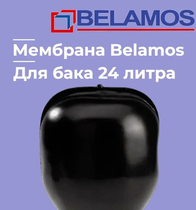 Мембрана гидроаккумулятора 50 литров BEIAMOS