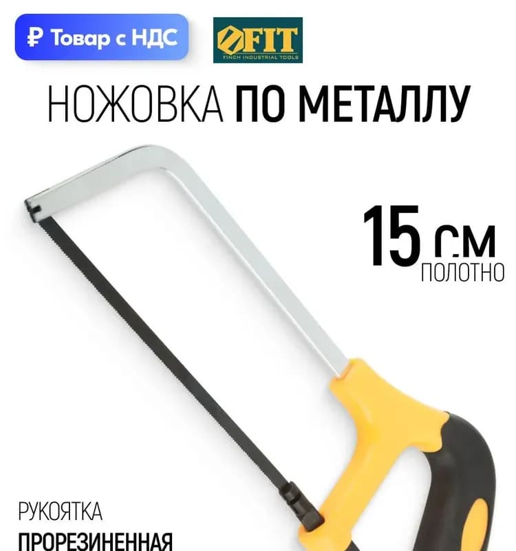 Ножовка по металлу Fit мини, 150 мм