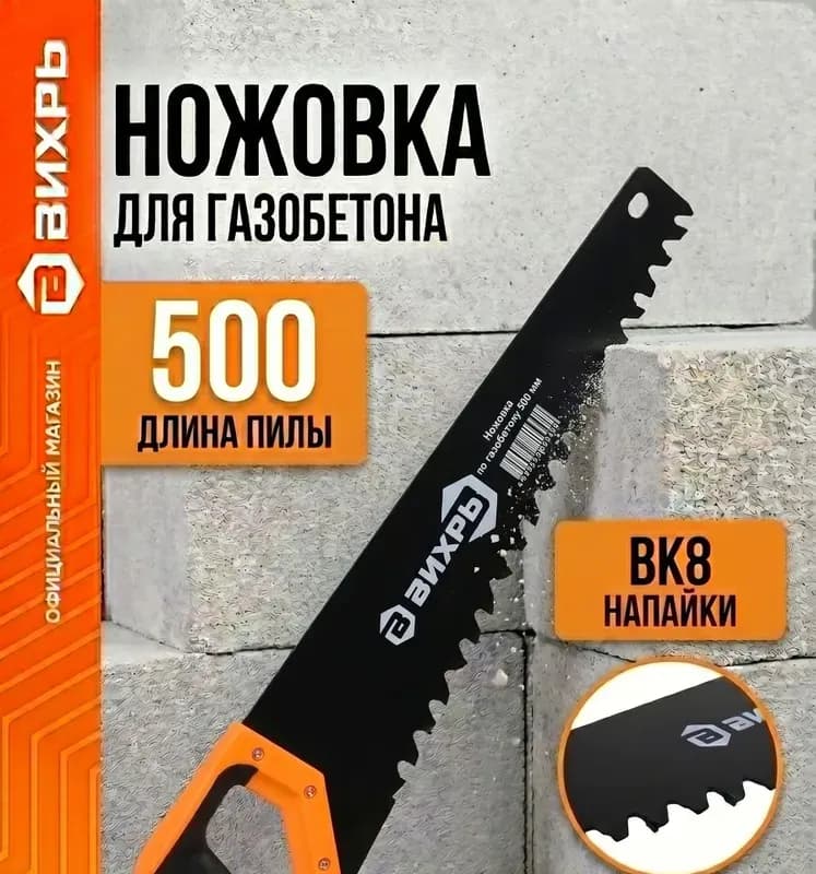 Ножовка по пенобетону 500 мм