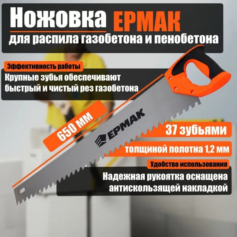 Ножовка по пенобетону 650 мм