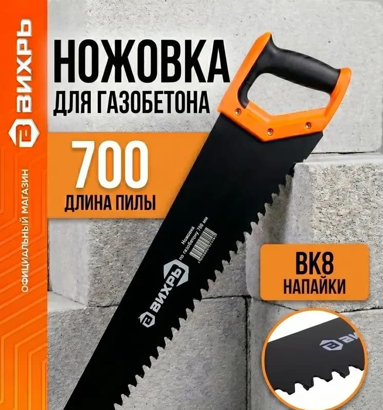 Ножовка по пенобетону 700 мм