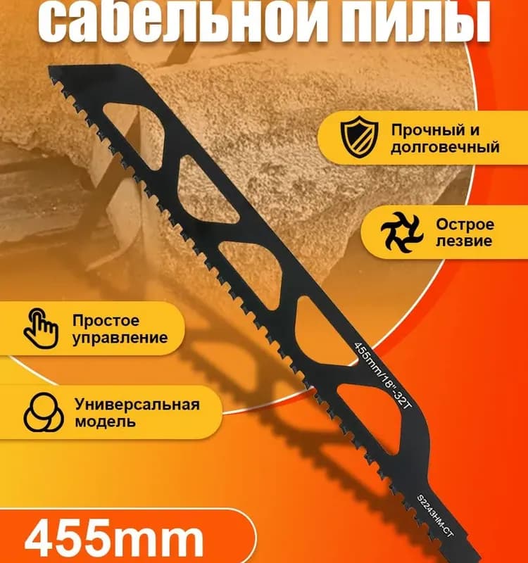 Полотно для электроножовки по газобетону