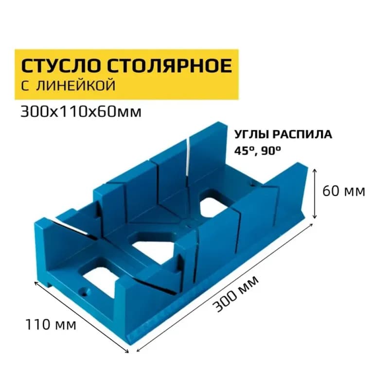 Стусло пластиковое 300x110x60мм c линейкой (синий)