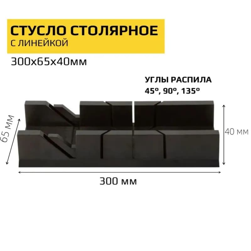 Стусло черный 300×65×40 мм