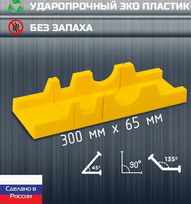 Стусло, 300×90 мм, пластиковое, 6 угла для запила