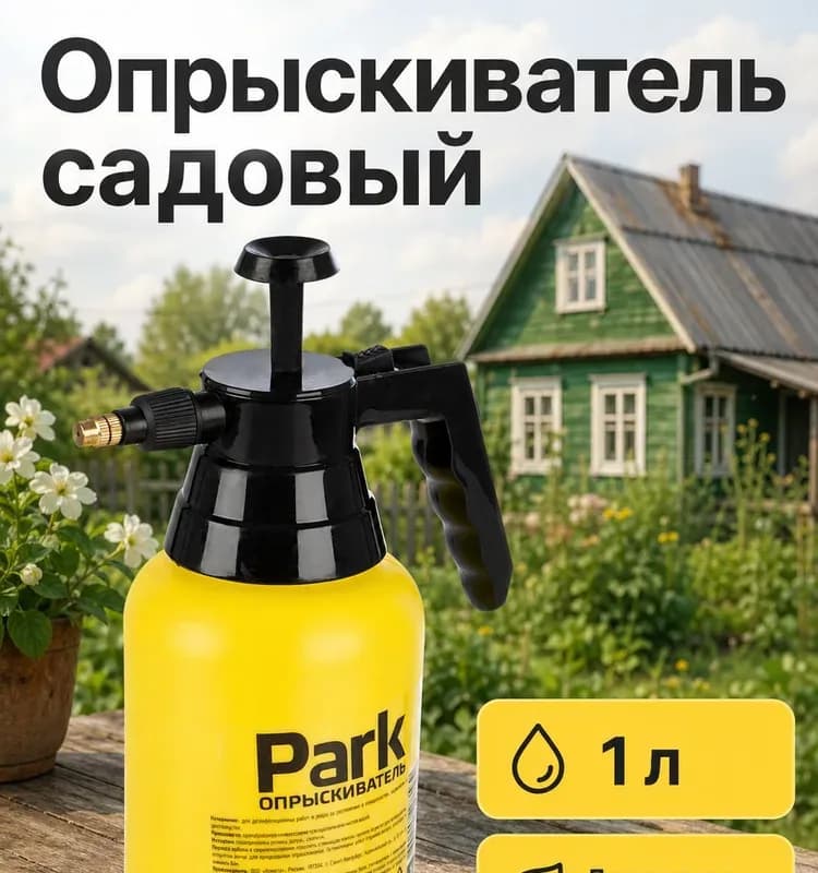 Park - опрыскиватель
