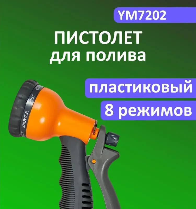 Беламос пистолет пластиковый мягкая ручка 8 струй