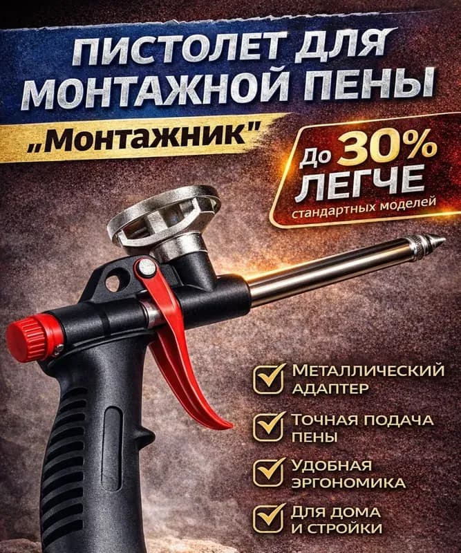 Монтажник - пистолет для монтажной пены