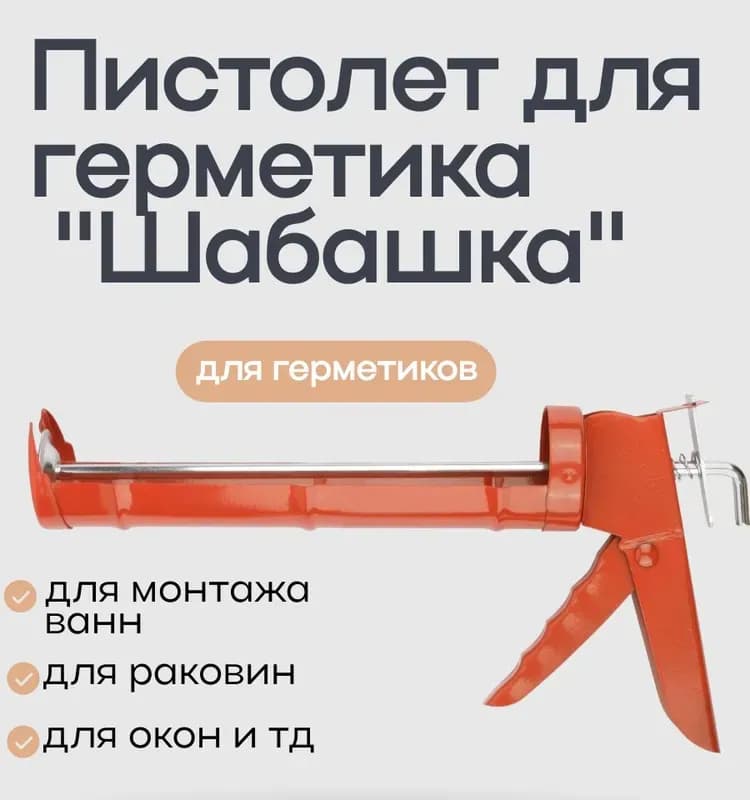 Пистолет для герметика (шабашка)