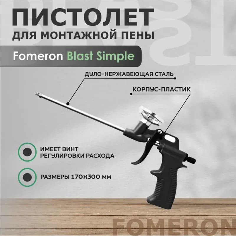 Пистолет для монтажной пены "Blast Simple"
