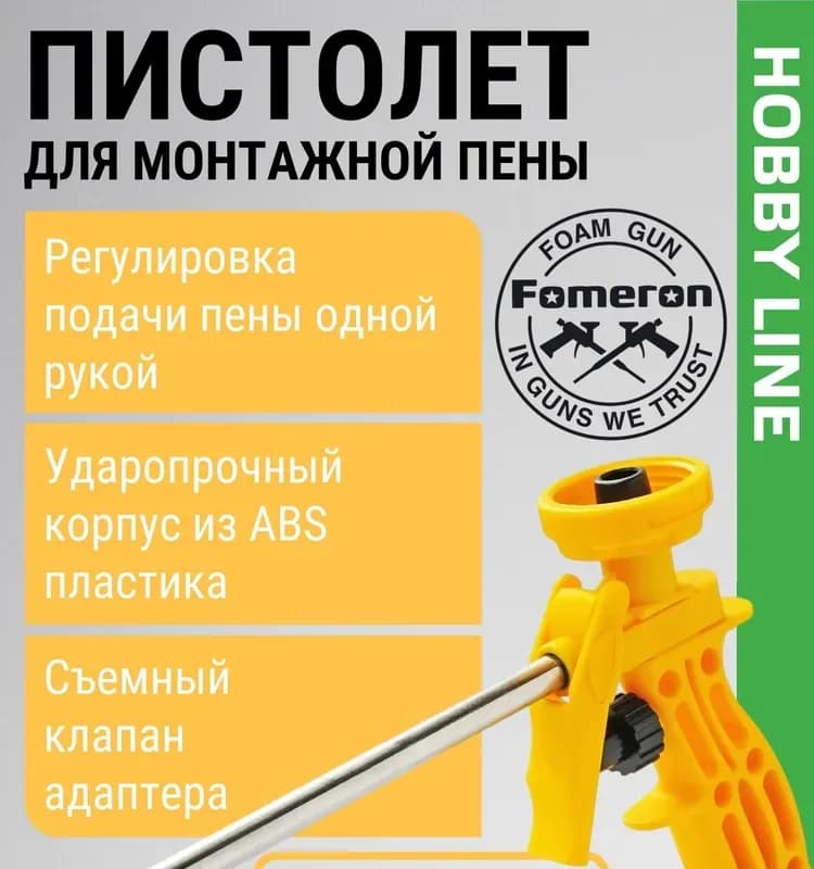 Пистолет для монтажной пены Fomeron Basic