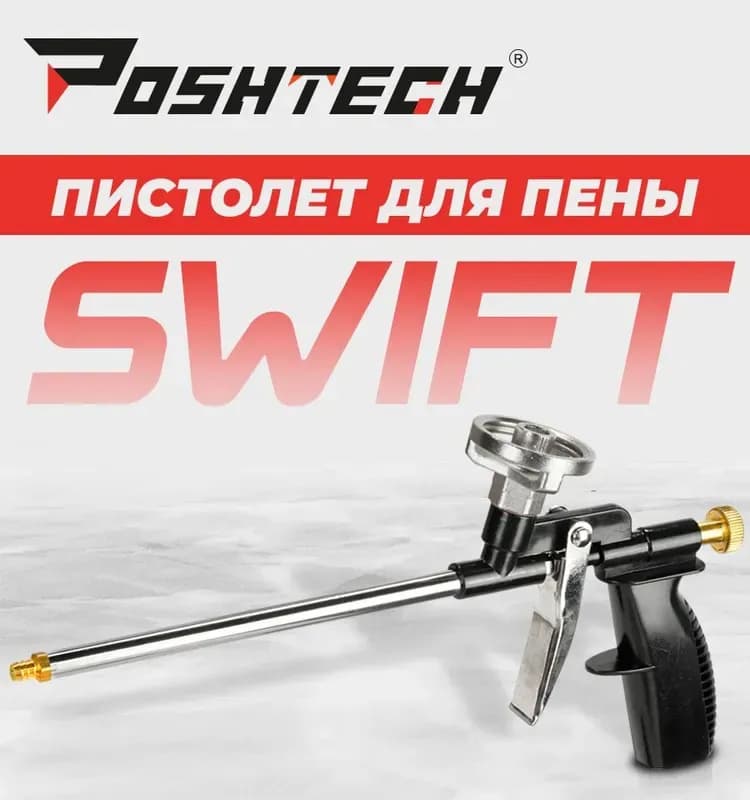 Пистолет для пены