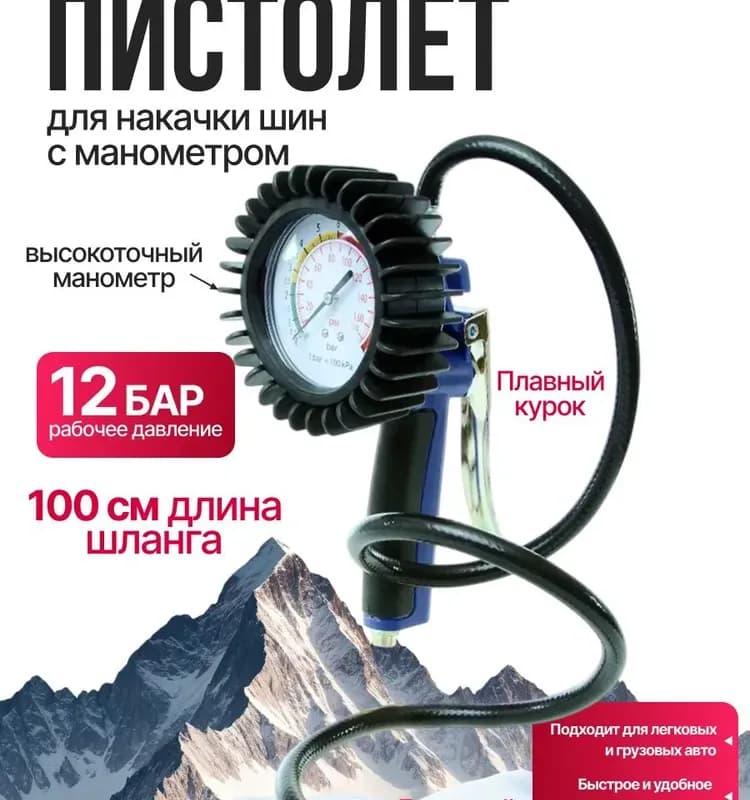 Пистолет для подкачки шин Arma TG-61