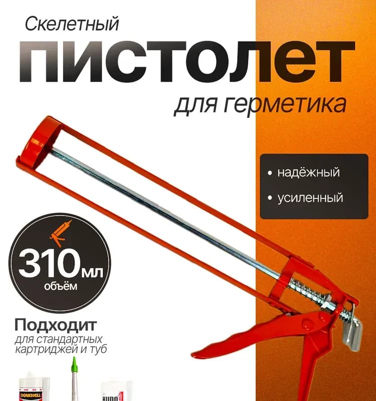 Пистолет для силикона оранжевый