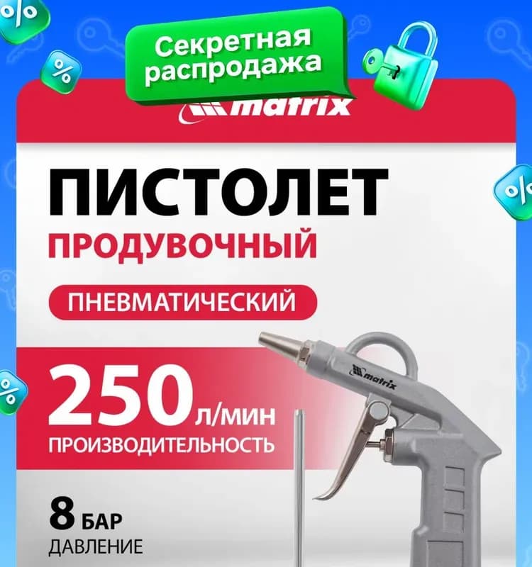 Пистолет продувочный