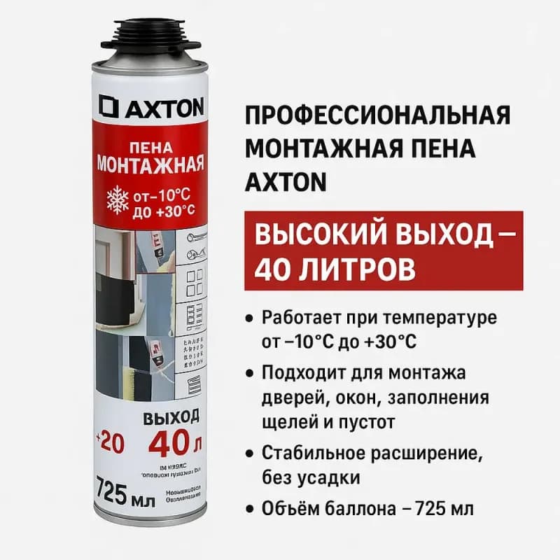 Пистолетная монтажная пена Axton, 750 мл