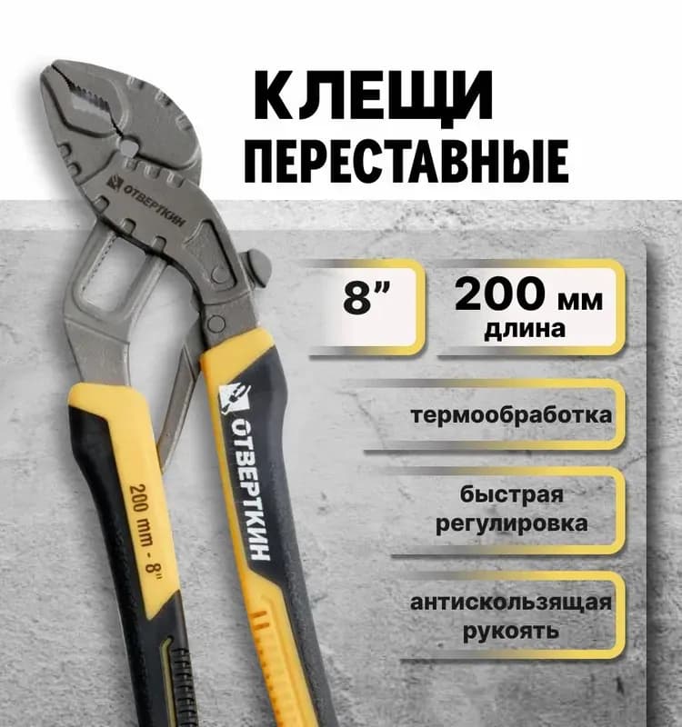 Волжский клещи переставные с кнопкой 200 мм