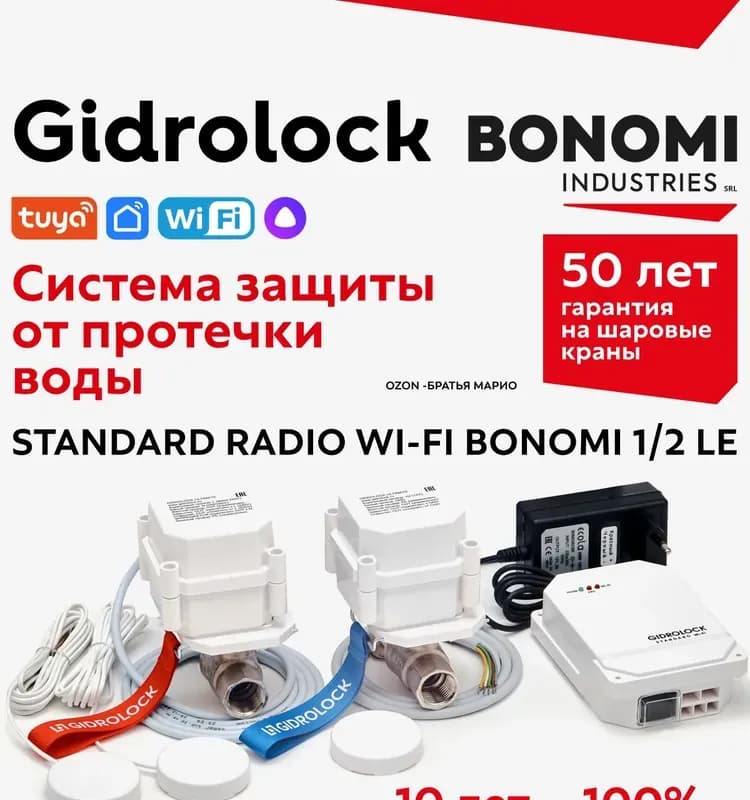 ГИДРОЛОК Система протечки воды 1/2