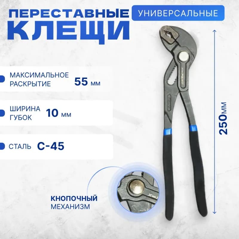 Клещи переставные с кнопкой 250 мм
