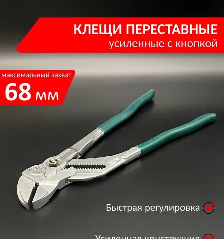 Клещи с кнопкой универсальные 254 мм