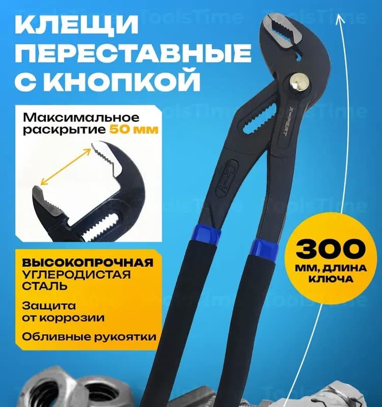 Клещи с кнопкой универсальные 300 мм