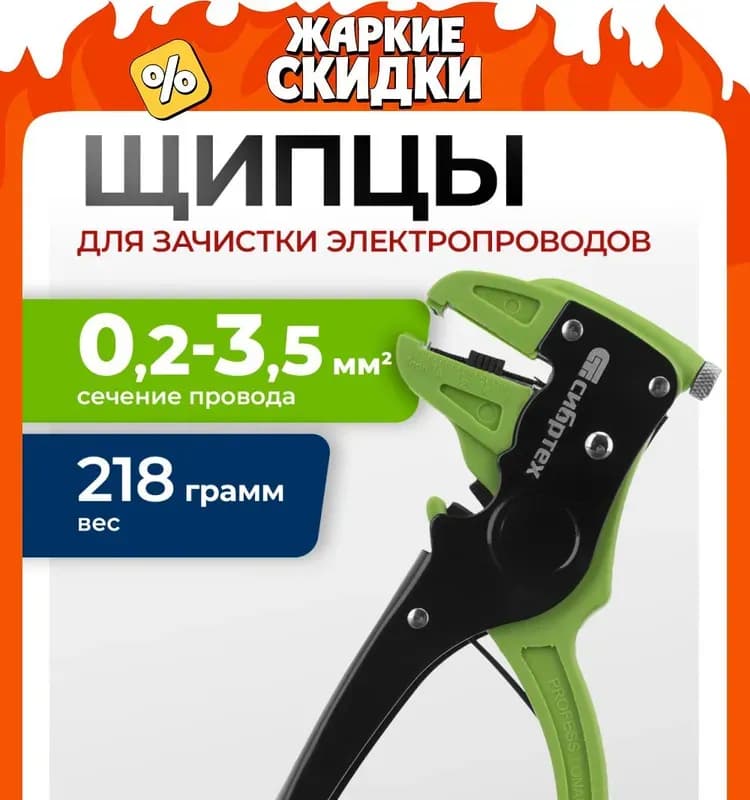 Сибртех щипцы для зачистки электропроводов