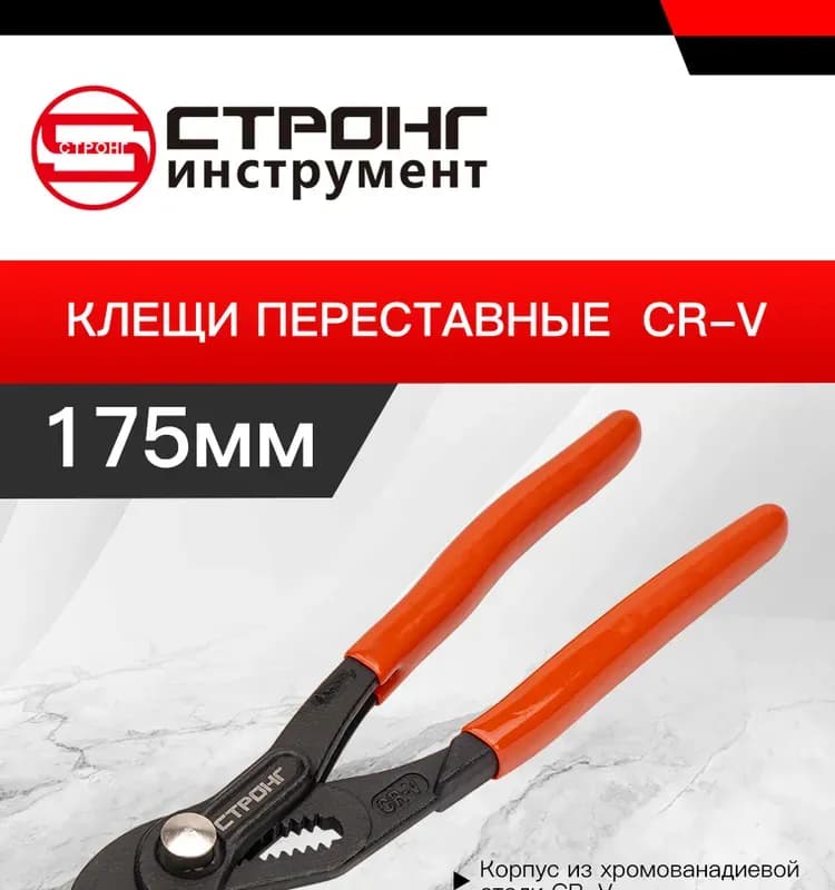 Strong клещи переставные с кнопкой 175 ММ
