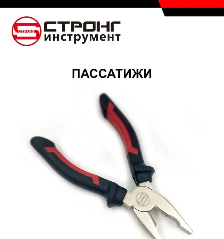 Strong пассатижи 7-180 ММ