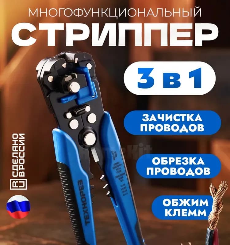 Щипцы для зачистки электропроводов и обжима 210 ММ 1,5-6,5 ММ