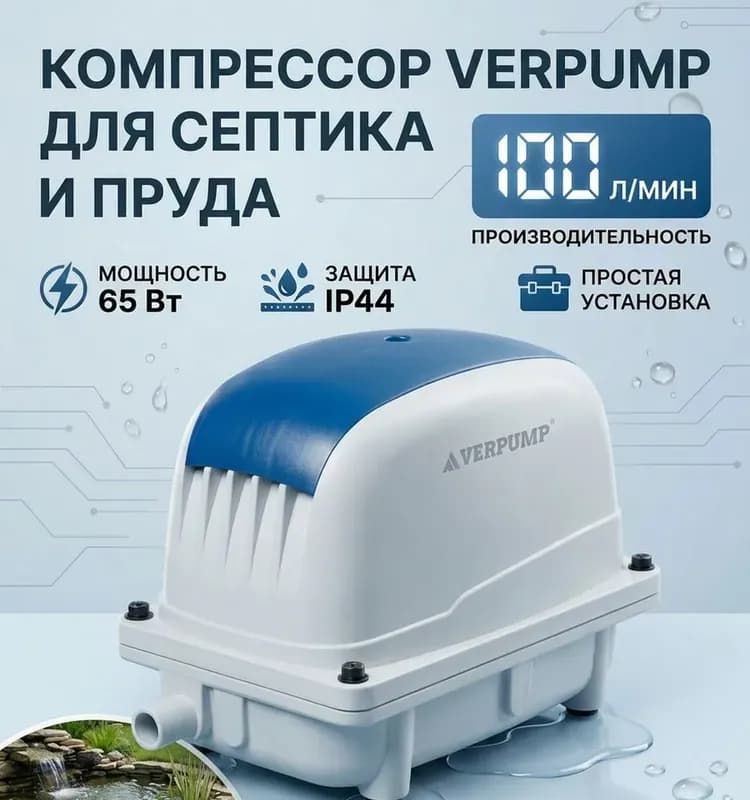 Verpump компрессор для септика и пруда